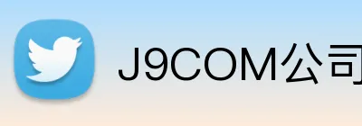 J9COM公司官网 logo